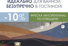 Спеццена на фреску "Флорентина" – 10% = 7190 руб./м².