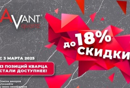 Снижаем цены на AVANT Quartz, кварцевый камень Авант 